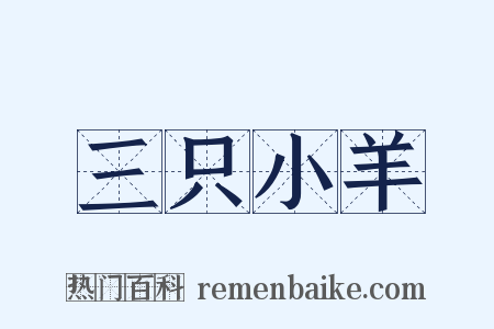 三只小羊是什么意思的图片